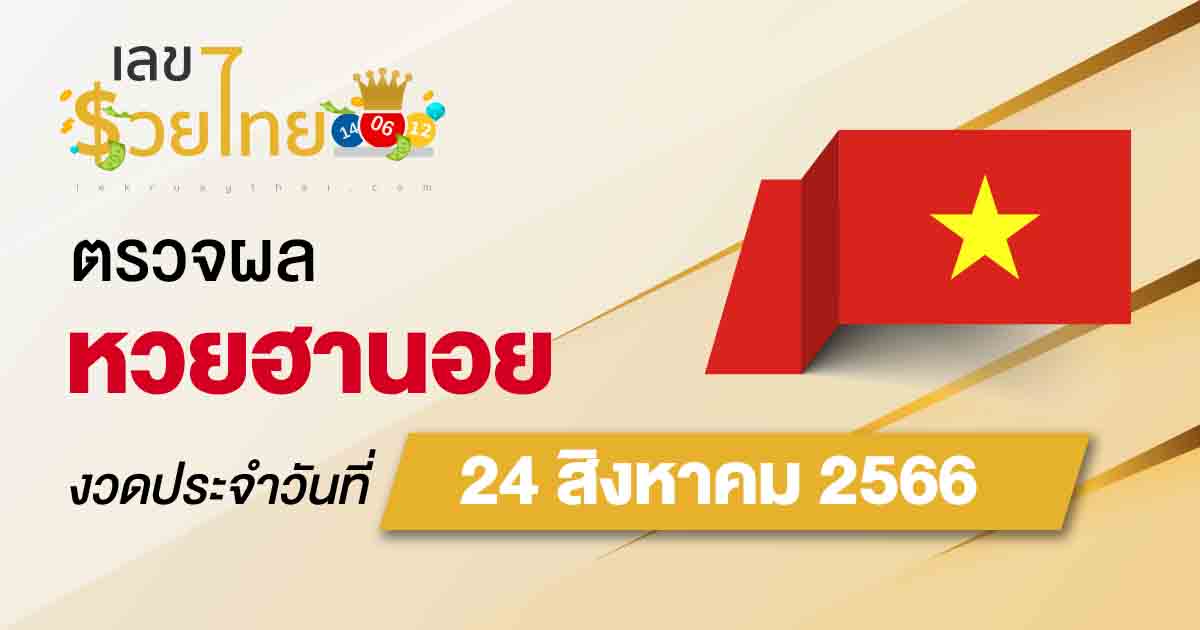 ผลหวยฮานอย 24/8/2566 อัปเดตผลหวยฮานอย ตรวจหวยก่อนใคร ได้ที่นี่ !!