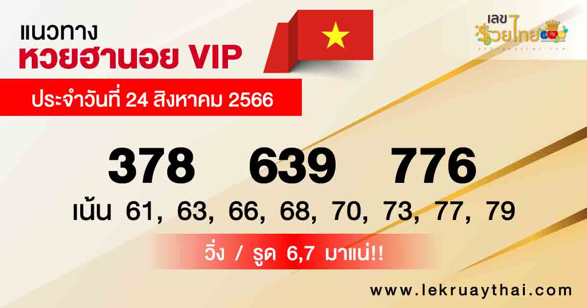 แนวทางหวยฮานอย VIP