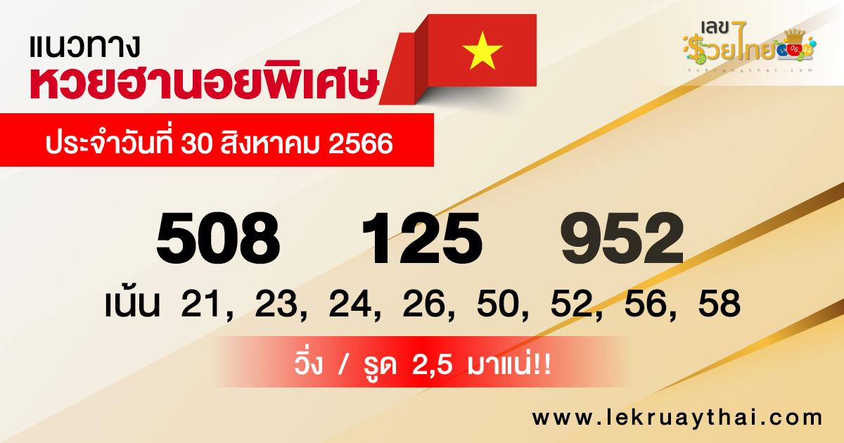 แนวทางหวยฮานอย 30/8/2566