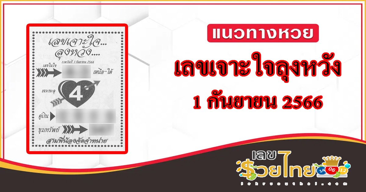 เลขเจาะใจ ลุงหวัง 1 กันยายน 2566 รวมไว้ที่นี่ เลขดังทุกงวดที่คุณตามหา