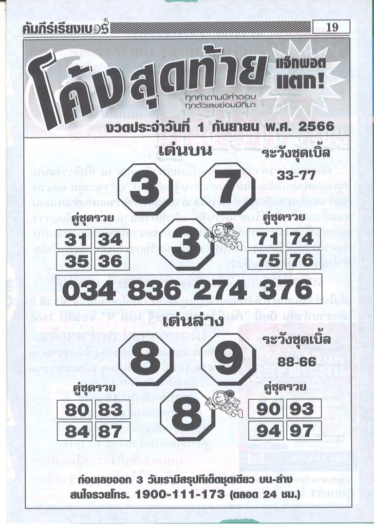 เลขโค้งสุดท้าย 1 9 66