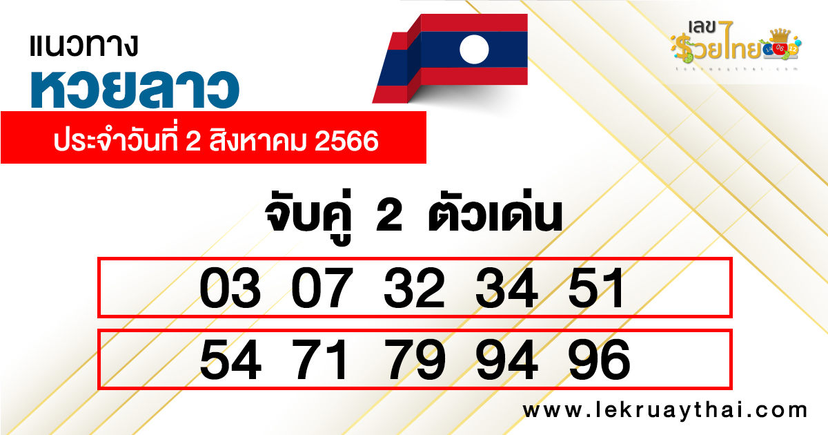 แนวทางเลขเด่น2ตัวหวยลาว-lekruaythai