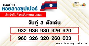 แนวทางหวยลาวซุปเปอร์ 3 ตัว