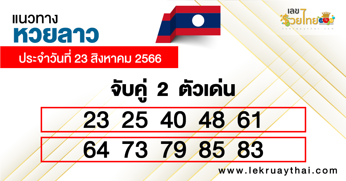 แนวทางหวยลาวเลข2ตัว-lekruaythai