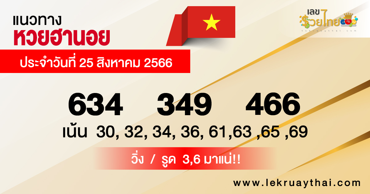 แนวทางหวยฮานอย 25/8/2566