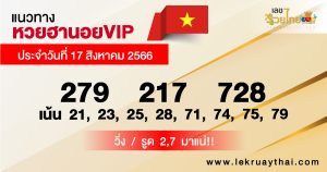 แนวทางหวยฮานอยVIP