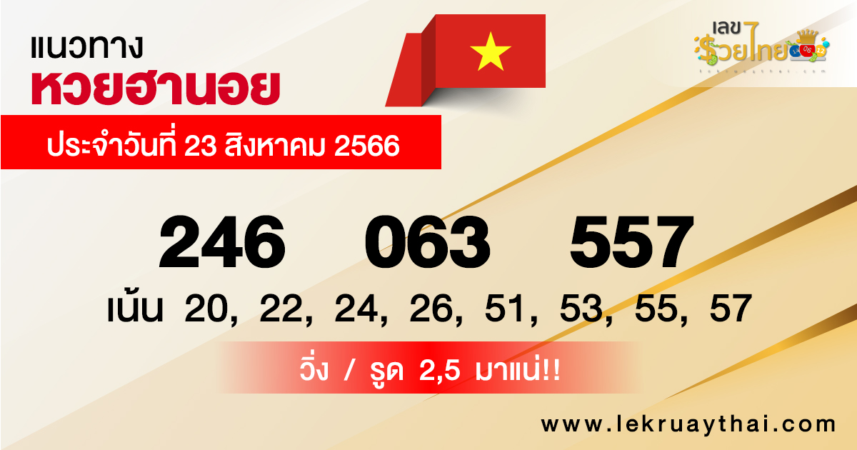 แนวทางหวยฮานอย-lekruaythai
