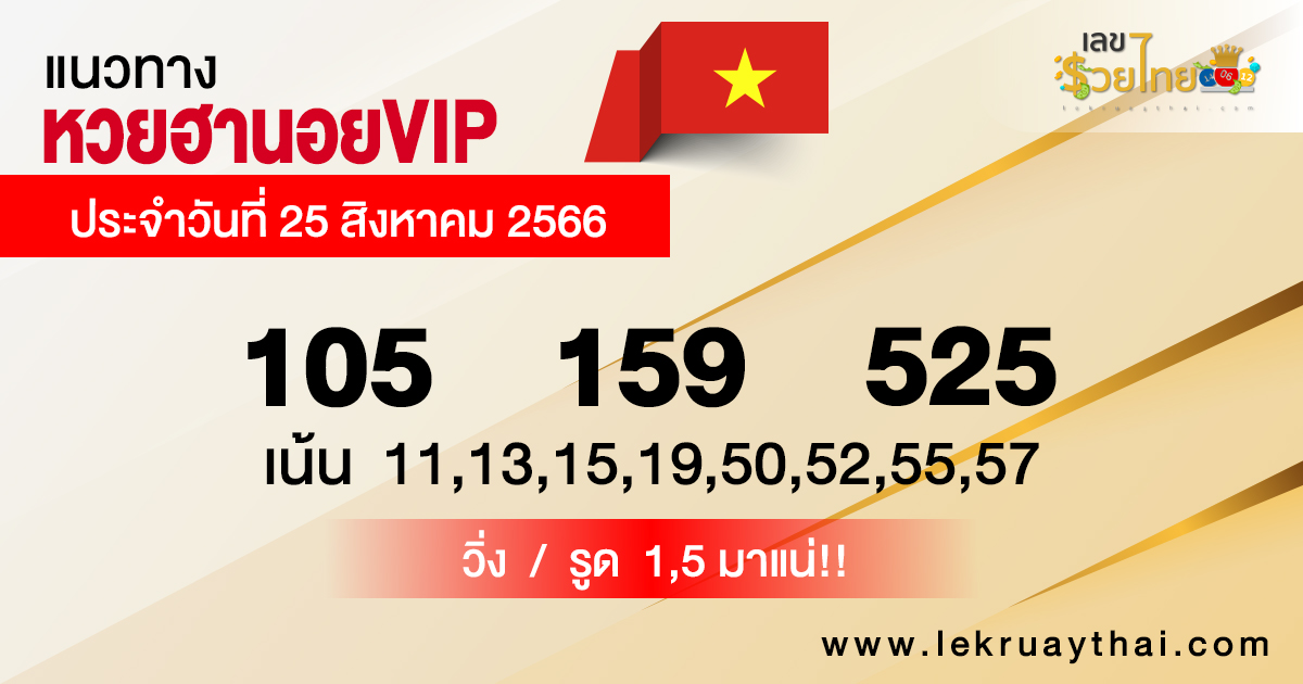 แนวทางหวยฮานอย VIP25/8/2566