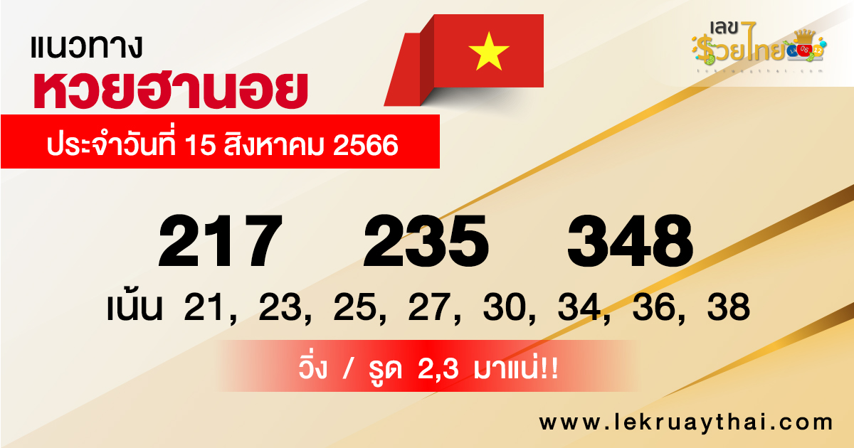 แนวทางหวยฮานอย-lekruaythai.