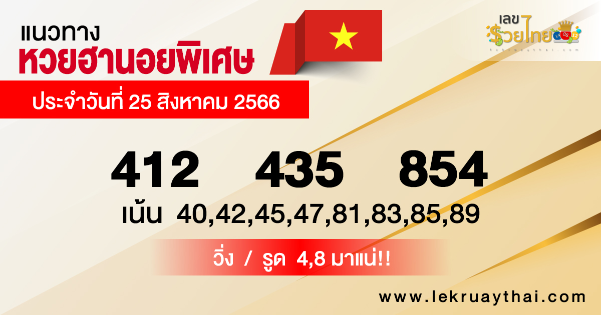 แนวทางหวยฮานอย พิเศษ25/8/2566
