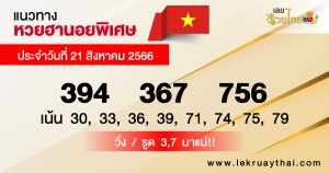 แนวทางหวยฮานอย 21/08/66-lekruaythai.com
