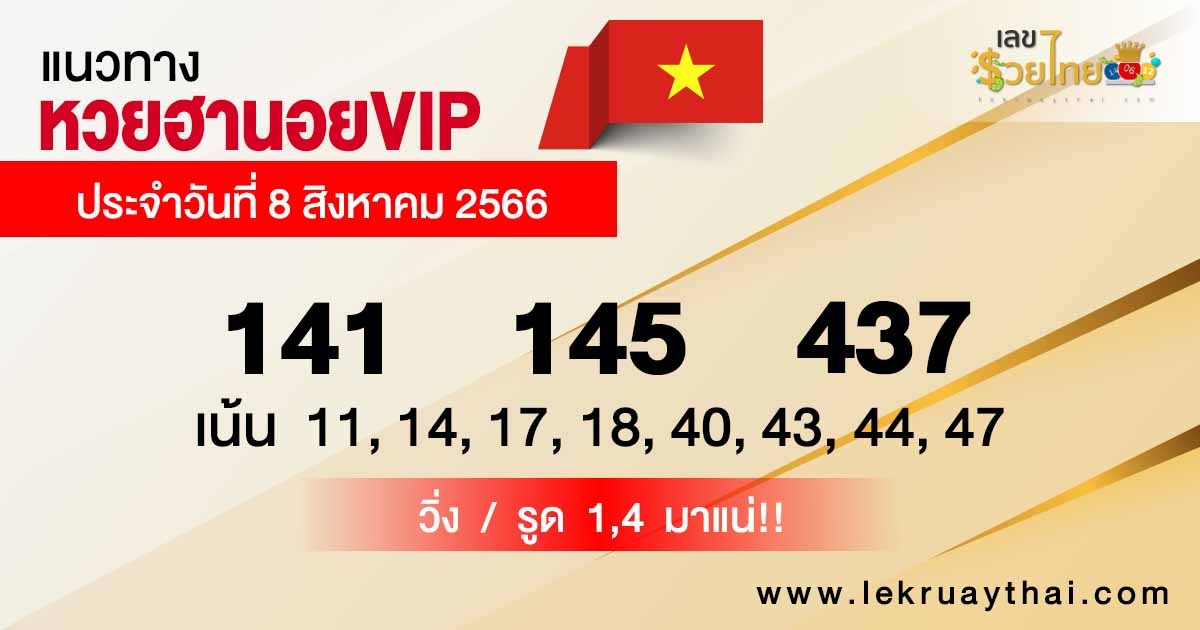 แนวทางหวยฮานอยVIP 8/08/66