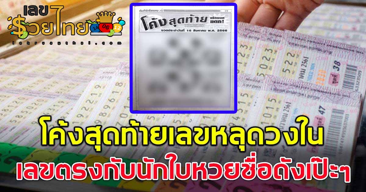 เลขโค้งสุดท้าย 16/08/66  เลขเด็ดหวยดังโค้งสุดท้าย ของเว็บเลขรวยไทย