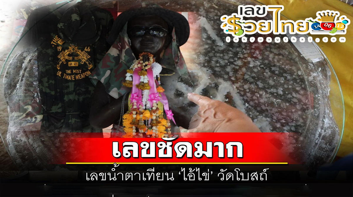 ชาวบ้านแห่แก้บน “ไอ้ไข่ วัดโบสถ์ราษฎรศรัทธา-อ่างทอง ส่องเลขเด็ดน้ำตาเทียนในอ่างน้ำมนต์ แนวทางรัฐบาลงวด16/08/66