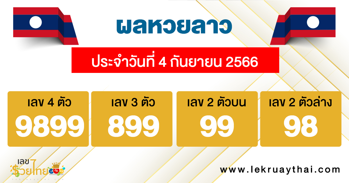 ผลหวยลาว 4/9/66