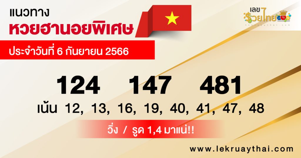 แนวทางหวยฮานอย พิเศษ6/9/2566