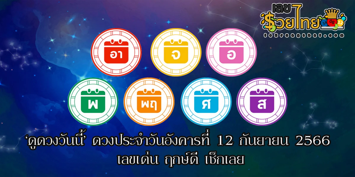 ‘ดูดวงวันนี้’ ดวงประจำวันอังคารที่ 12 กันยายน 2566 เลขเด่น ฤกษ์ดี เช็กเลย