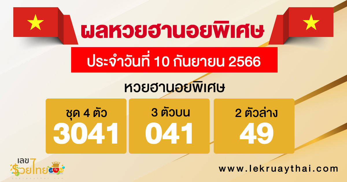 ผลหวยฮานอยพิเศษ 10/09/66