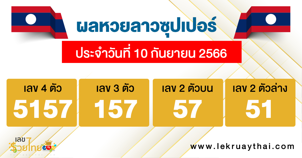 ผลหวยลาวซุปเปอร์ 10/09/66
