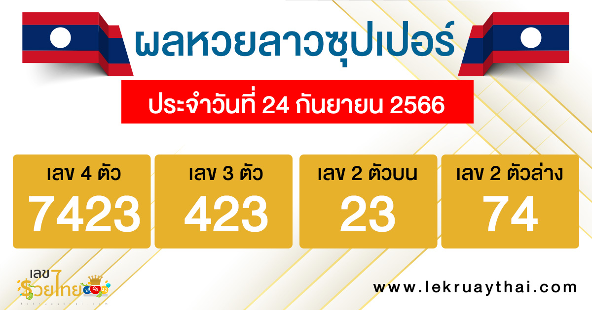 ผลหวยลาวซุปเปอร์ 24/09/66-lekruaythai