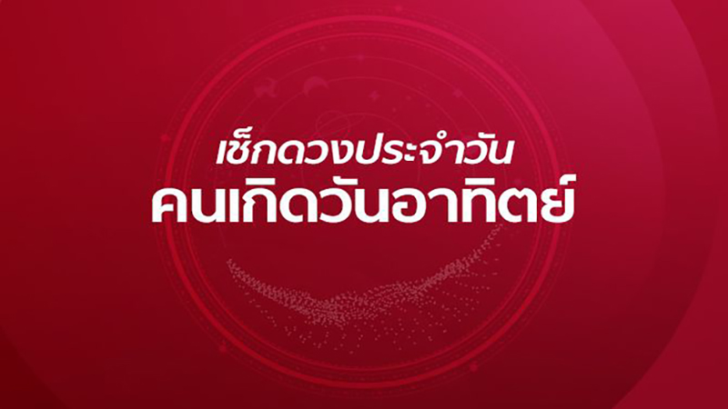 ดูดวงรายวัน 10/09/66