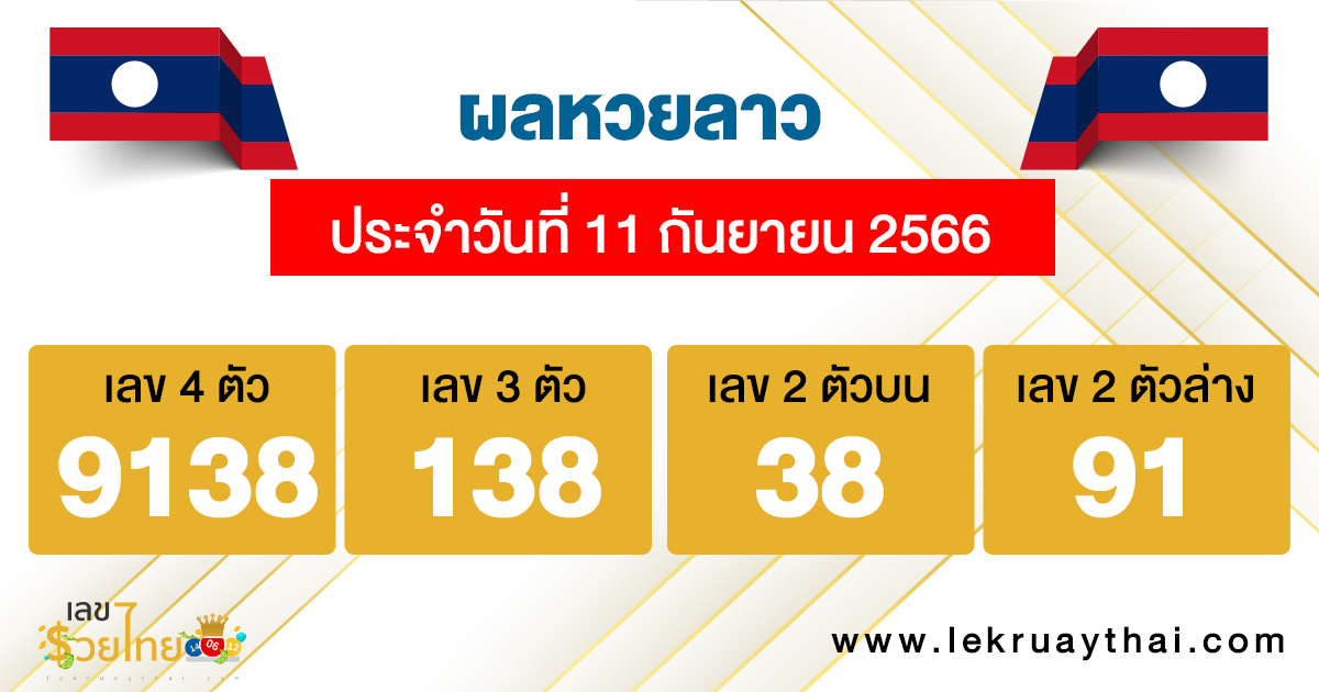 ผลหวยลาว 11/09/66