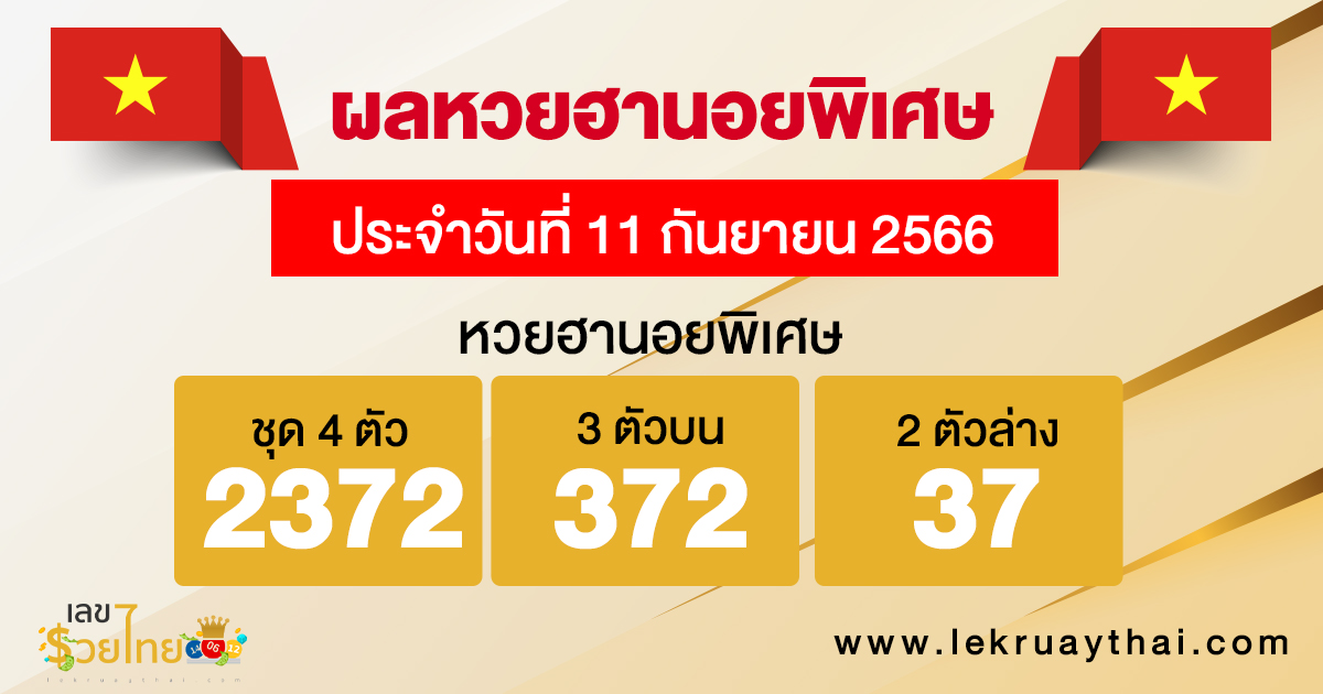 ผลหวยฮานอยพิเศษ 11/09/66