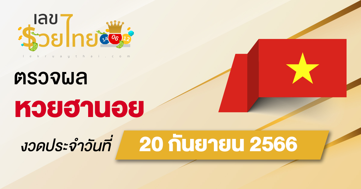 ผลหวยฮานอย 20/09/66 อัปเดตผลหวยฮานอย ตรวจหวยก่อนใคร ได้ที่นี่ !!