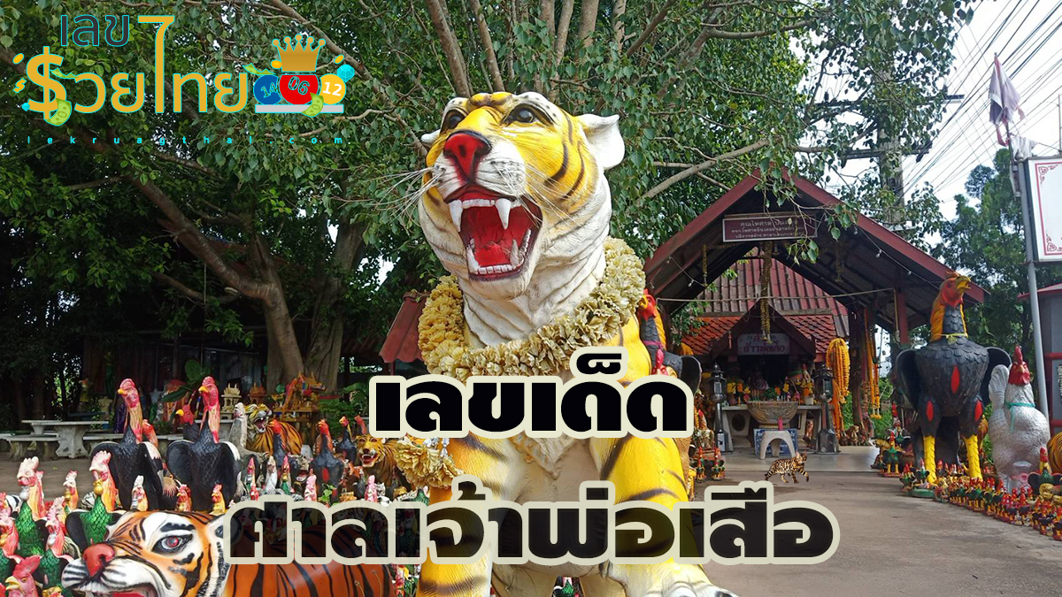 ขอหวยขอโชค ศาลเจ้าพ่อเสือ ปราจีนบุรี คอหวยไม่พลาดส่องเลขเด็ด