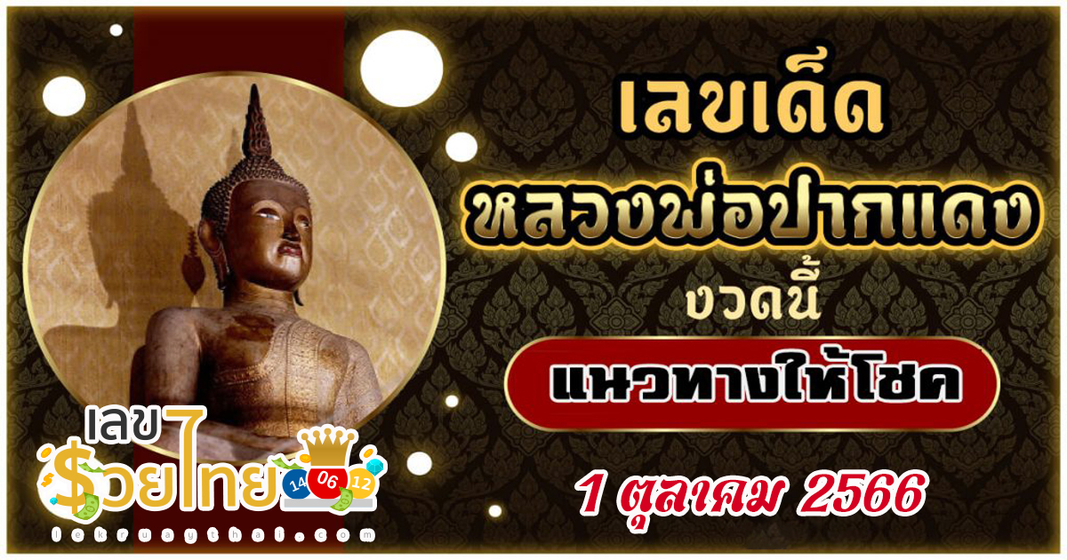 เลขเจ้าพ่อปากแดง 1 10 66 หวยหลวงพ่อปากแดง เลขมงคลจากเจ้าสำนัก เลขดัง งวดนี้ล่าสุด