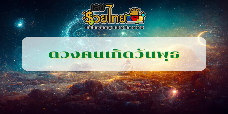 ดูดวงวันนี้ โชค ลาภ 2566