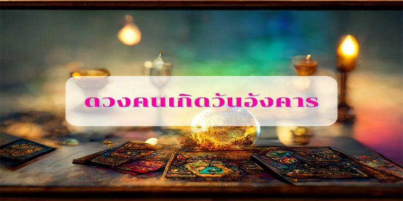 ดวงคนเกิดวันอังคาร