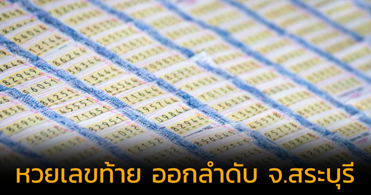 เลขลำดับจังหวัดสระบุรี