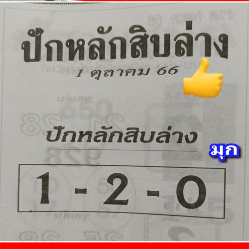 เลขปักหลักสิบล่าง1 10 66