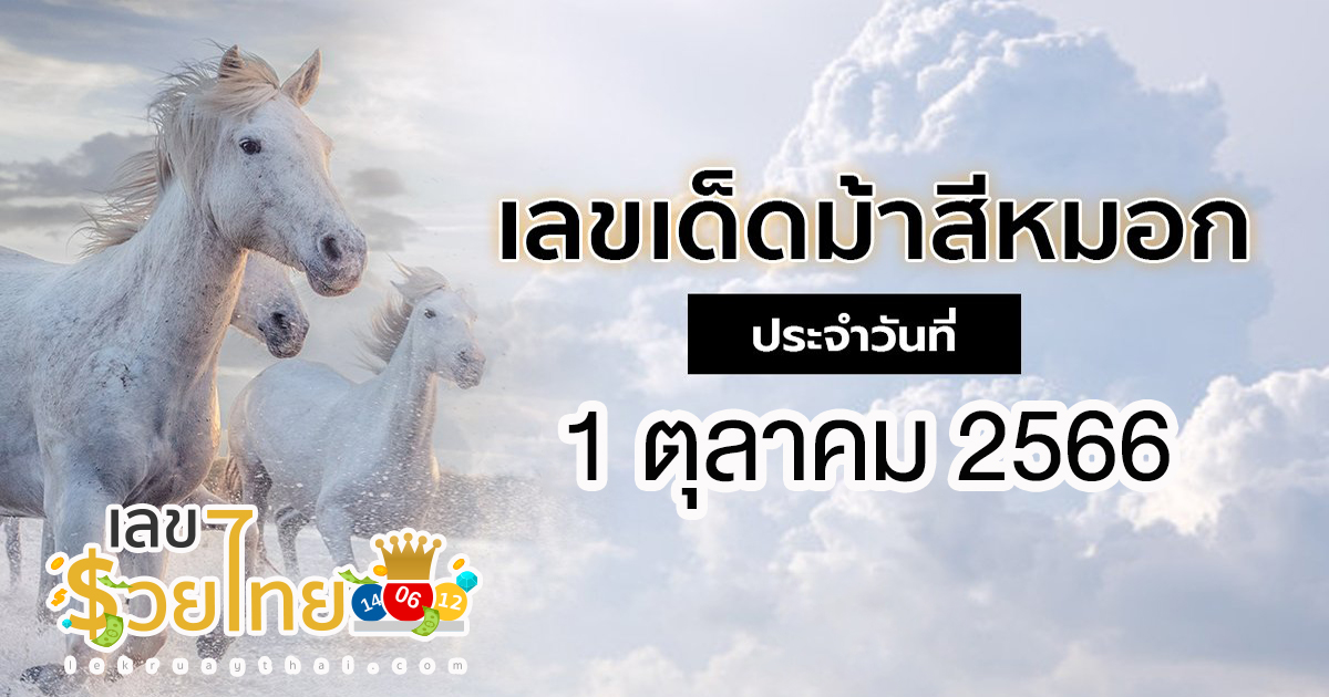 ม้าสีหมอก 1 10 66 เลขเด็ดงวดนี้ หวยม้าสีหมอก แจกเลขวิ่งบน – ล่าง
