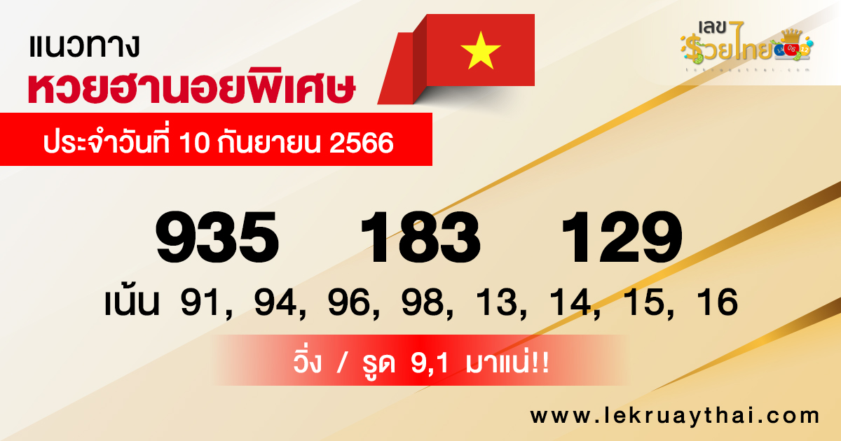 แนวทางหวยฮานอยพิเศษ 10/09/66