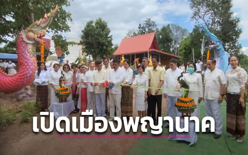 เปิดเมืองพญานาค-lekruaythai.com