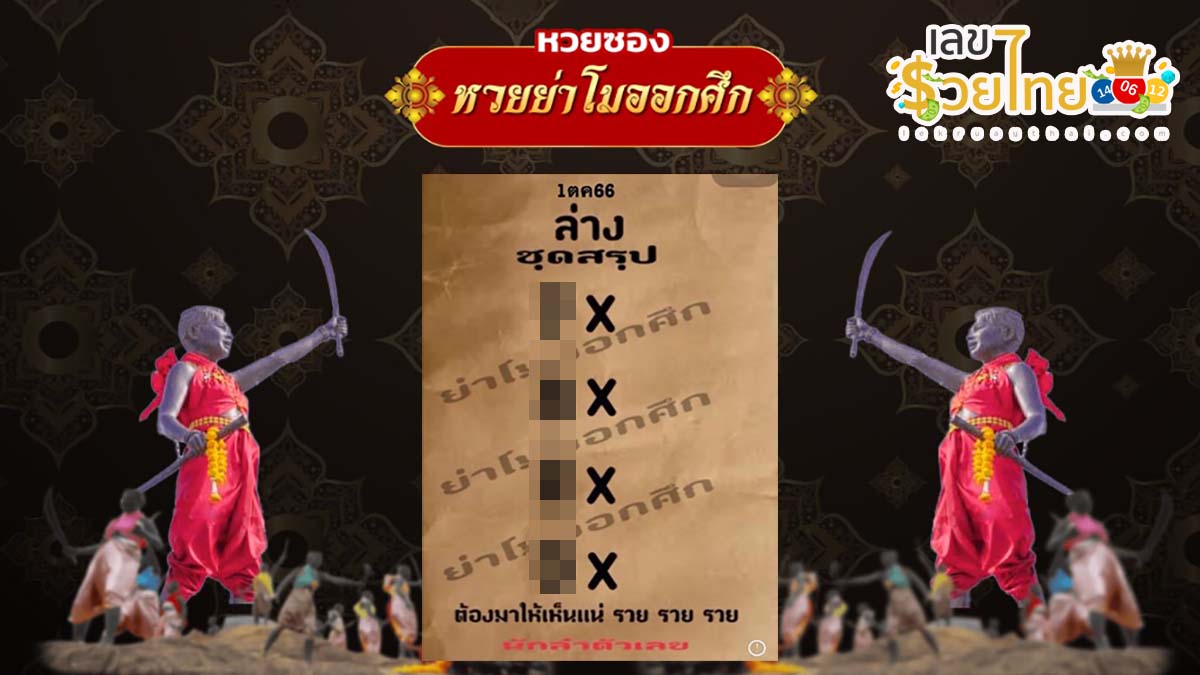 ย่าโมออกศึก 1 10 66 แนวทางหวยสลากกินแบ่งรัฐบาลไทยแม่นๆ แจกฟรี!