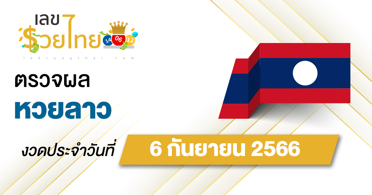 ผลหวยลาว 6/9/66  อัปเดตผลหวยลาว เช็คผลได้ก่อนใคร เช็คเลย ที่นี่!!