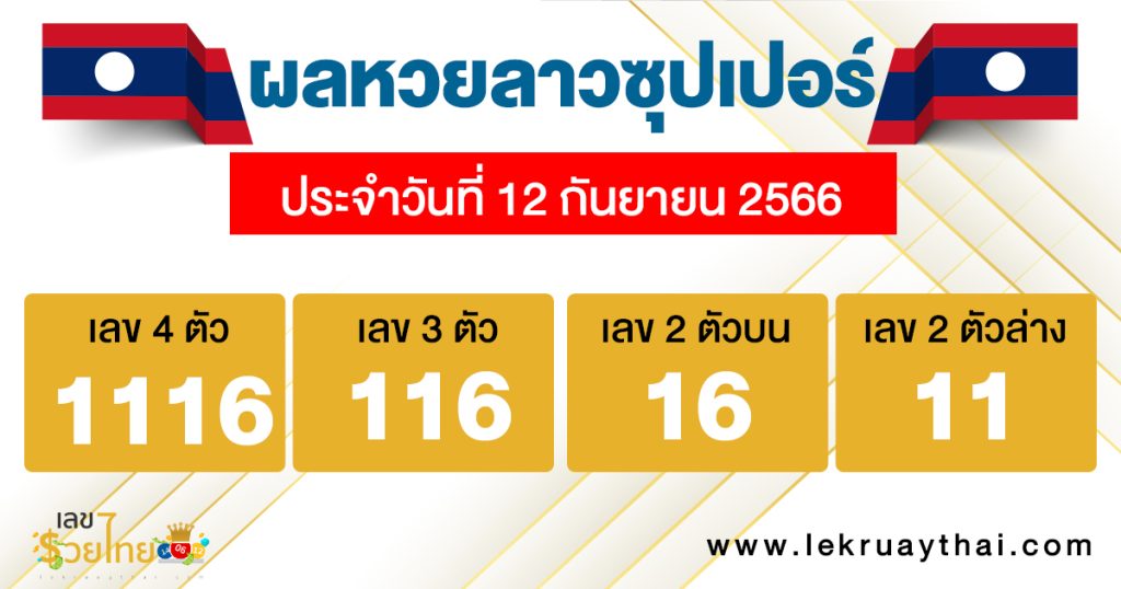 ผลหวยลาวซุปเปอร์ 12/09/66