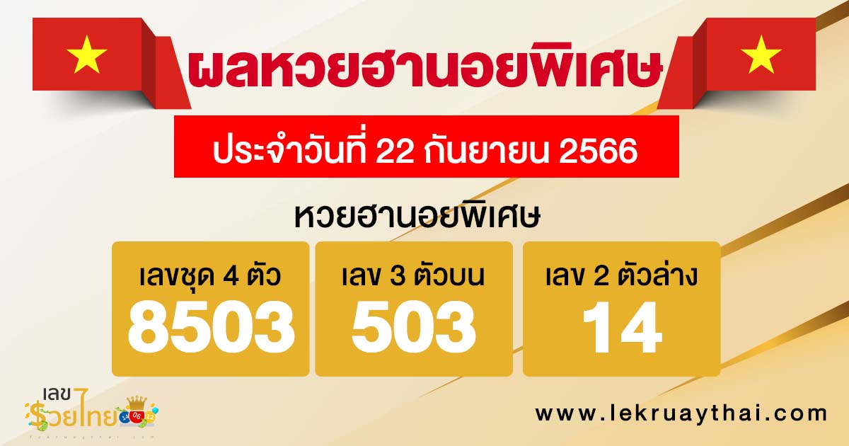 ผลหวยฮานอยพิเศษ 22/09/66