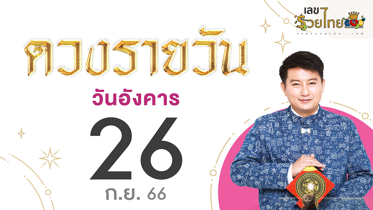 ดูดวงรายวัน 26/09/66 ดวงรายวันประจำวันอังคารที่ 26 กันยายน 2566 เลขเด่น สีมงคล เช็กเลย