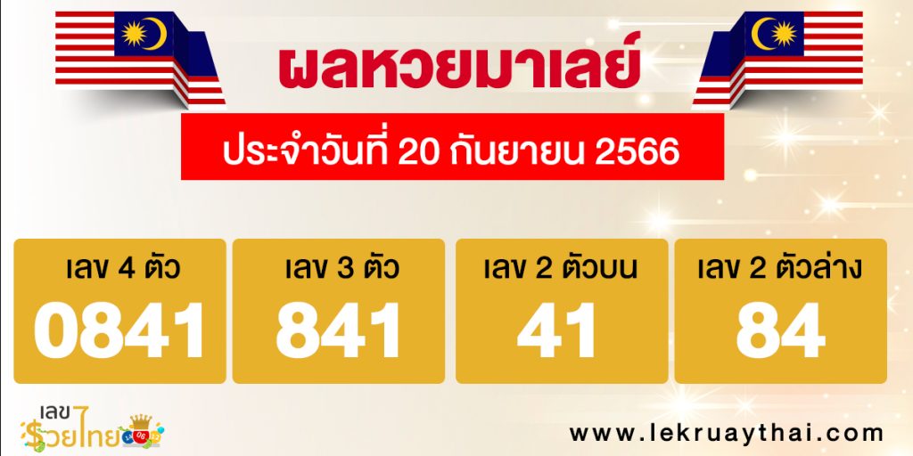 ผลหวยมาเลย์ 20/09/66