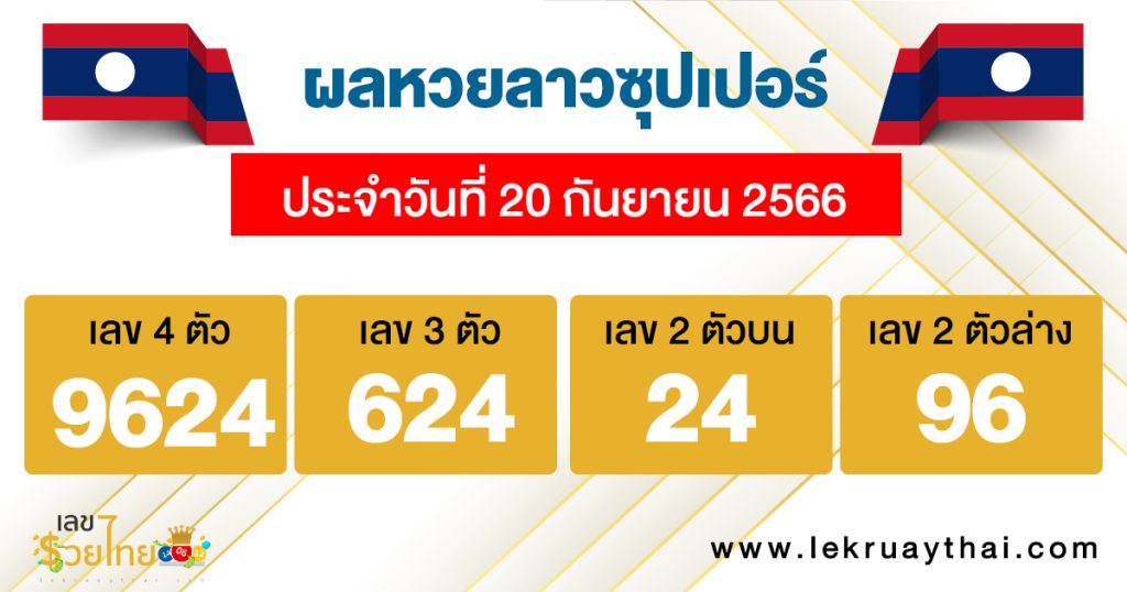 ผลหวยลาวซุปเปอร์ 20/09/66