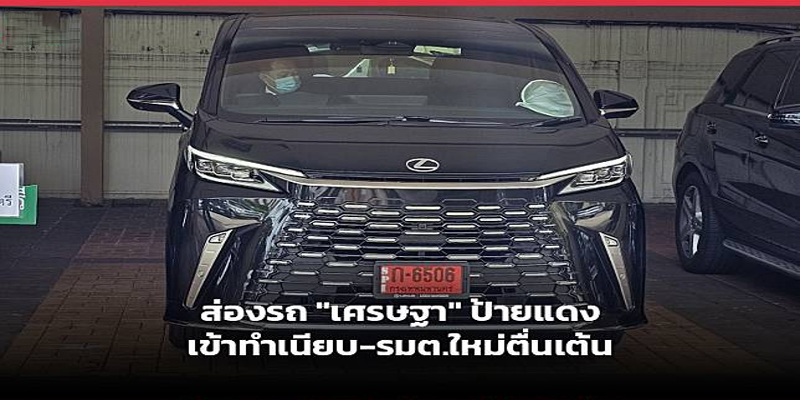 ส่องทะเบียนป้ายแดง