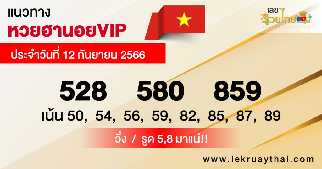 แนวทางหวยฮานอย VIP12/09/66