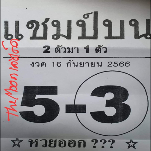 เลขแชมป์บน 16 9 66