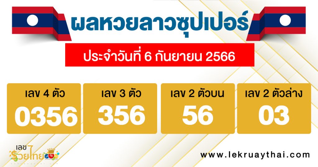 ผลหวยลาวซุปเปอร์ 6/09/66