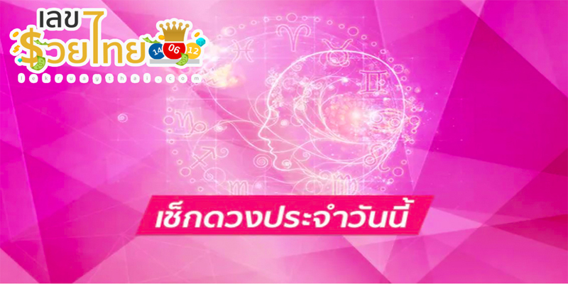  ดูดวงวันนี้ โชค ลาภ