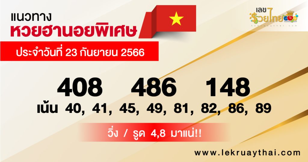 แนวทางหวยฮานอย 23/09/66-lekruaythai